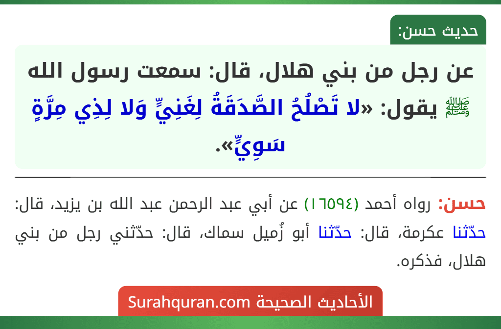 عن رجل من بني هلال، قال: سمعت رسول الله ﷺ يقول: «لا تَصْلُحُ الصَّدَقَةُ لِغَنِيٍّ وَلا لِذِي مِرَّةٍ سَوِيٍّ».