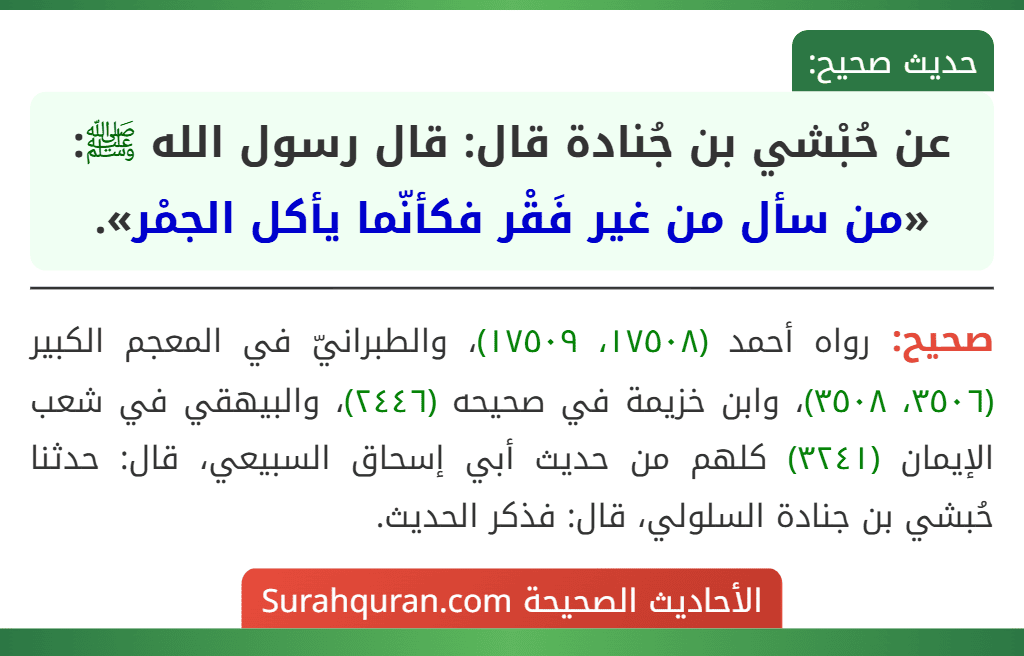 عن حُبْشي بن جُنادة قال: قال رسول الله ﷺ: «من سأل من غير فَقْر فكأنّما يأكل الجمْر».