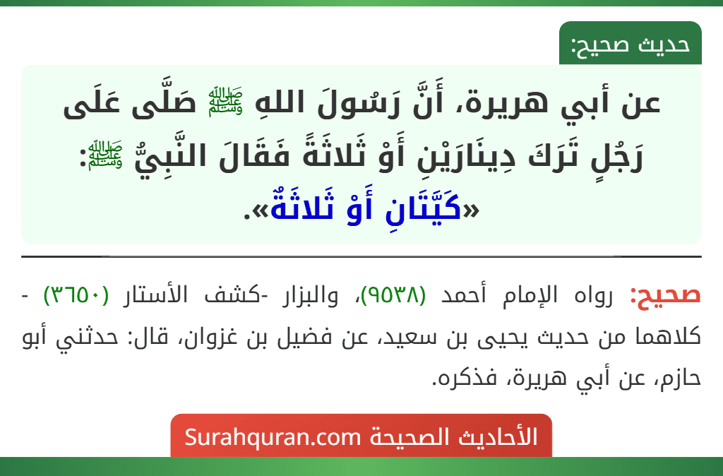 عن أبي هريرة، أَنَّ رَسُولَ اللهِ ﷺ صَلَّى عَلَى رَجُلٍ تَرَكَ دِينَارَيْنِ أَوْ ثَلاثَةً فَقَالَ النَّبِيُّ ﷺ: «كَيَّتَانِ أَوْ ثَلاثَةٌ».
