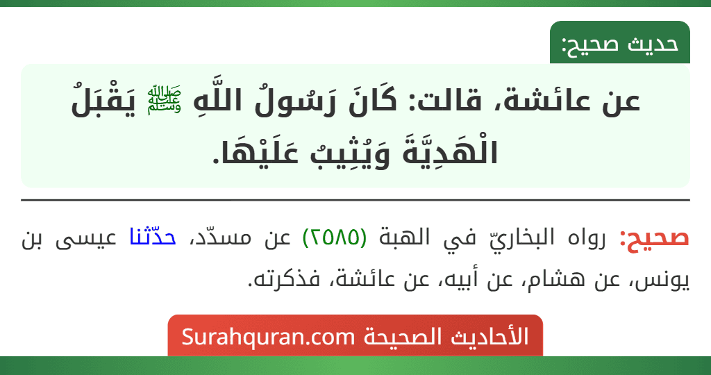 عن عائشة، قالت: كَانَ رَسُولُ اللَّهِ ﷺ يَقْبَلُ الْهَدِيَّةَ وَيُثِيبُ عَلَيْهَا.