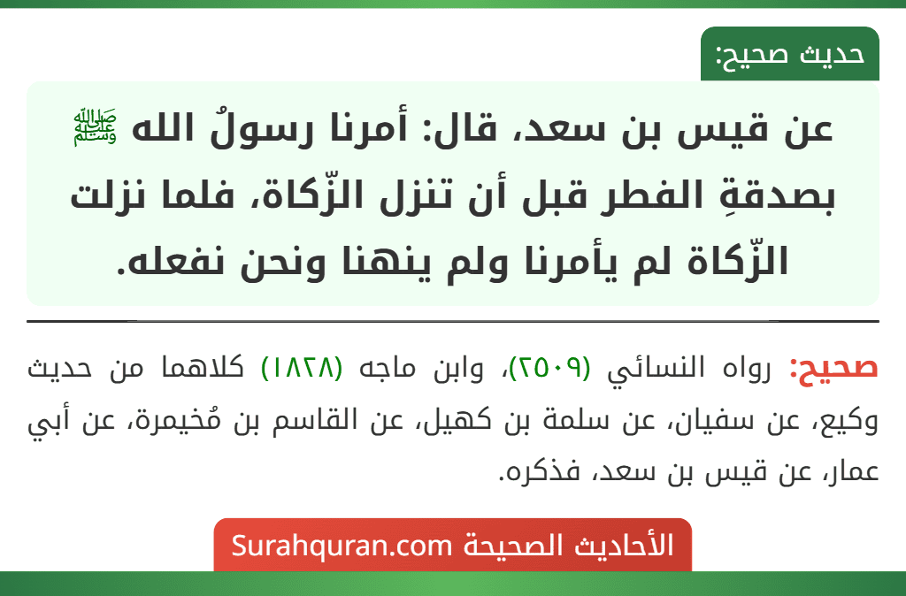 عن قيس بن سعد، قال: أمرنا رسولُ الله ﷺ بصدقةِ الفطر قبل أن تنزل الزّكاة، فلما نزلت الزّكاة لم يأمرنا ولم ينهنا ونحن نفعله.