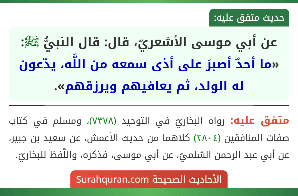 عن أبي موسى الأشعريّ، قال: قال النبيُّ ﷺ: «ما أحدٌ أصبرَ على أذى سمعه من اللَّه، يدّعون له الولد، ثم يعافيهم ويرزقهم».