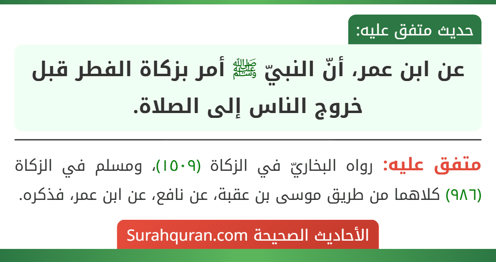 عن ابن عمر، أنّ النبيّ ﷺ أمر بزكاة الفطر قبل خروج الناس إلى الصلاة.