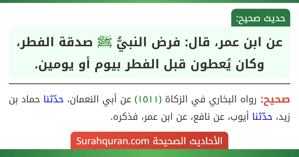 عن ابن عمر، قال: فرض النبيُّ ﷺ صدقة الفطر، وكان يُعطون قبل الفطر بيوم أو يومين. عن ابن عمر، قال: فرض النبيُّ ﷺ صدقة الفطر، وكان يُعطون قبل الفطر بيوم أو يومين.