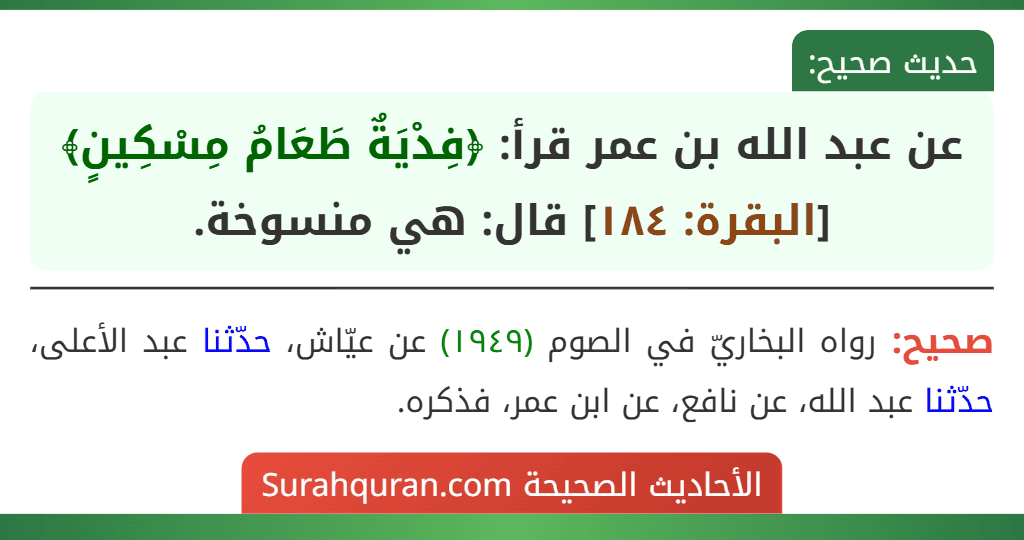 عن عبد الله بن عمر قرأ: ﴿فِدْيَةٌ طَعَامُ مِسْكِينٍ﴾ [البقرة: ١٨٤] قال: هي منسوخة.