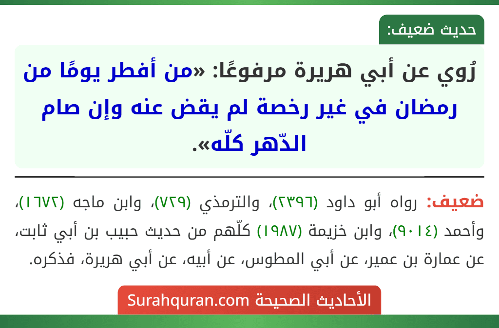 رُوي عن أبي هريرة مرفوعًا: «من أفطر يومًا من رمضان في غير رخصة لم يقض عنه وإن صام الدّهر كلّه».