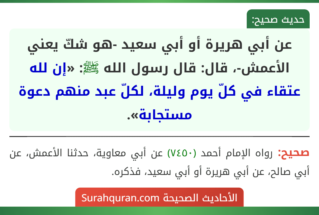عن أبي هريرة أو أبي سعيد -هو شكّ يعني الأعمش-، قال: قال رسول الله ﷺ: «إن لله عتقاء في كلّ يوم وليلة، لكلّ عبد منهم دعوة مستجابة».