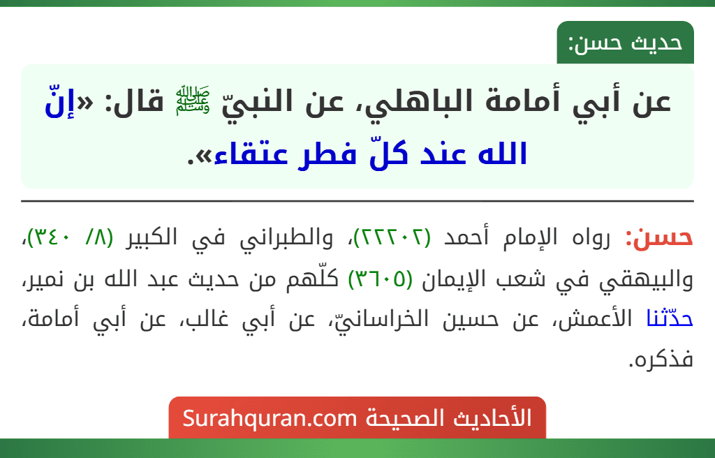 عن أبي أمامة الباهلي، عن النبيّ ﷺ قال: «إنّ الله عند كلّ فطر عتقاء». عن أبي أمامة الباهلي، عن النبيّ ﷺ قال: «إنّ الله عند كلّ فطر عتقاء».