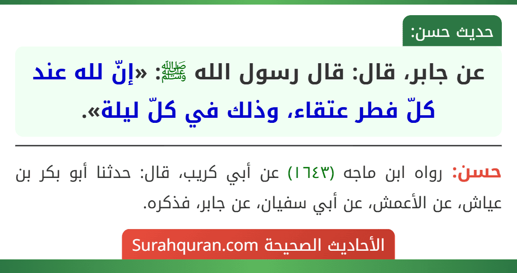 عن جابر، قال: قال رسول الله ﷺ: «إنّ لله عند كلّ فطر عتقاء، وذلك في كلّ ليلة».