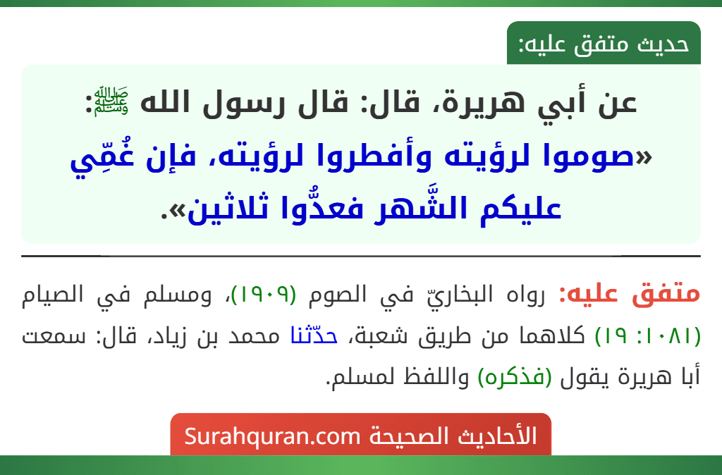 عن أبي هريرة، قال: قال رسول الله ﷺ: «صوموا لرؤيته وأفطروا لرؤيته، فإن غُمِّي عليكم الشَّهر فعدُّوا ثلاثين».