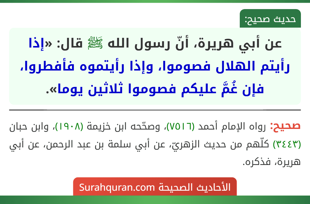 عن أبي هريرة، أنّ رسول الله ﷺ قال: «إذا رأيتم الهلال فصوموا، وإذا رأيتموه فأفطروا، فإن غُمَّ عليكم فصوموا ثلاثين يوما».