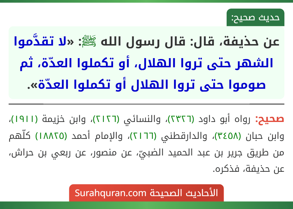 عن حذيفة، قال: قال رسول الله ﷺ: «لا تقدَّموا الشهر حتى تروا الهلال، أو تكملوا العدّة، ثم صوموا حتى تروا الهلال أو تكملوا العدّة».