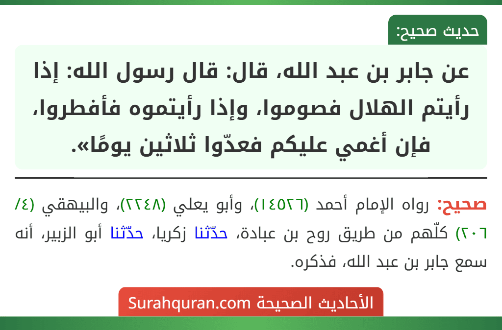 عن جابر بن عبد الله، قال: قال رسول الله: إذا رأيتم الهلال فصوموا، وإذا رأيتموه فأفطروا، فإن أغمي عليكم فعدّوا ثلاثين يومًا».