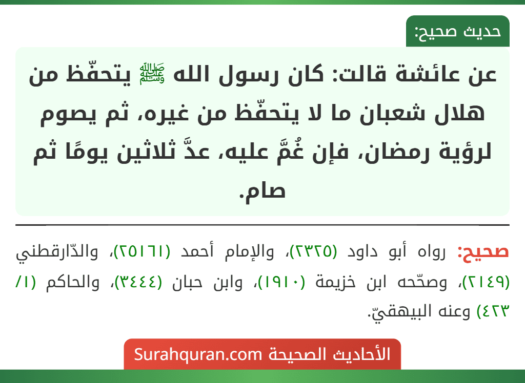 عن عائشة قالت: كان رسول الله ﷺ يتحفّظ من هلال شعبان ما لا يتحفّظ من غيره، ثم يصوم لرؤية رمضان، فإن غُمَّ عليه، عدَّ ثلاثين يومًا ثم صام.