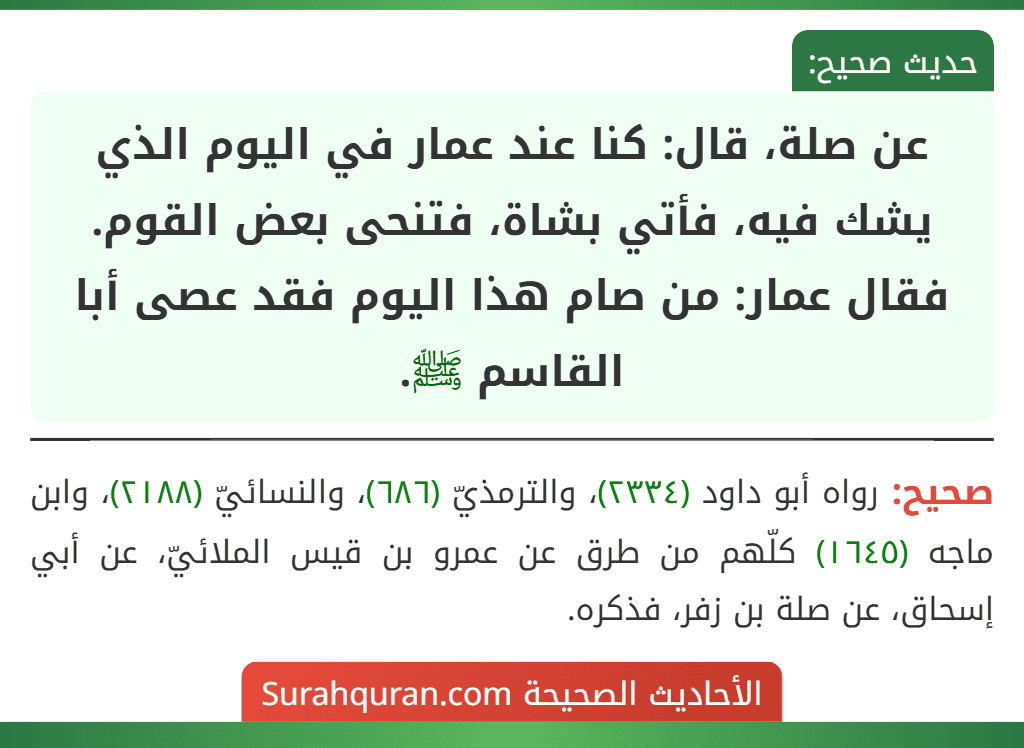 عن صلة، قال: كنا عند عمار في اليوم الذي يشك فيه، فأتي بشاة، فتنحى بعض القوم.
فقال عمار: من صام هذا اليوم فقد عصى أبا القاسم ﷺ.