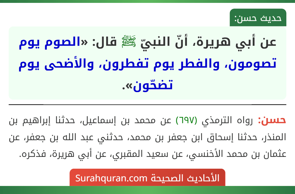 عن أبي هريرة، أنّ النبيّ ﷺ قال: «الصوم يوم تصومون، والفطر يوم تفطرون، والأضحى يوم تضحّون».