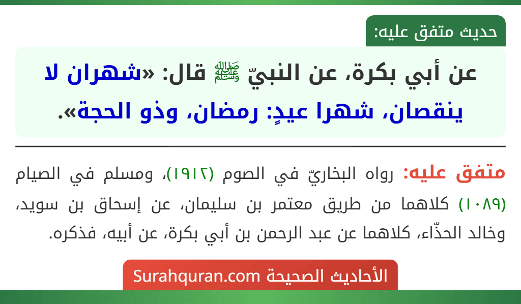 عن أبي بكرة، عن النبيّ ﷺ قال: «شهران لا ينقصان، شهرا عيدٍ: رمضان، وذو الحجة».