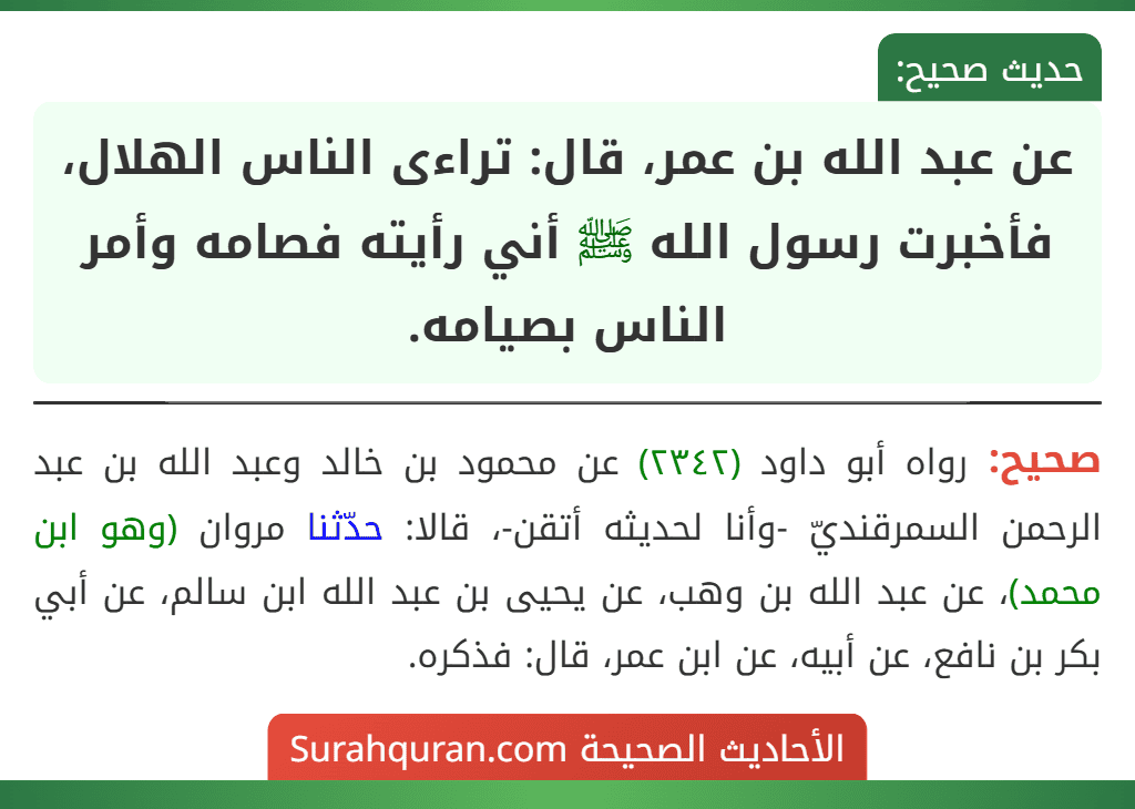عن عبد الله بن عمر، قال: تراءى الناس الهلال، فأخبرت رسول الله ﷺ أني رأيته فصامه وأمر الناس بصيامه. عن عبد الله بن عمر، قال: تراءى الناس الهلال، فأخبرت رسول الله ﷺ أني رأيته فصامه وأمر الناس بصيامه.