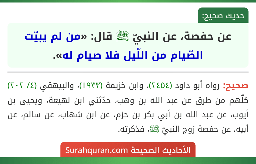 عن حفصة، عن النبيّ ﷺ قال: «من لم يبيّت الصّيام من اللّيل فلا صيام له».