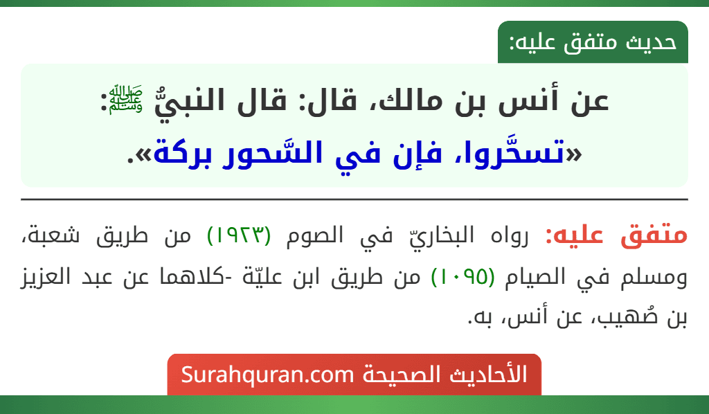 عن أنس بن مالك، قال: قال النبيُّ ﷺ: «تسحَّروا، فإن في السَّحور بركة».
