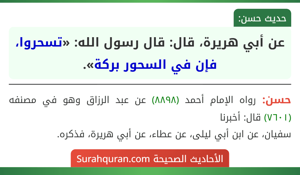 عن أبي هريرة، قال: قال رسول الله: «تسحروا، فإن في السحور بركة». عن أبي هريرة، قال: قال رسول الله: «تسحروا، فإن في السحور بركة».
