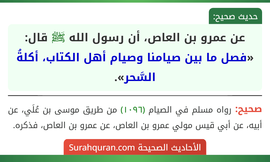 عن عمرو بن العاص، أن رسول الله ﷺ قال: «فصل ما بين صيامنا وصيام أهل الكتاب، أكلةُ السَّحر».