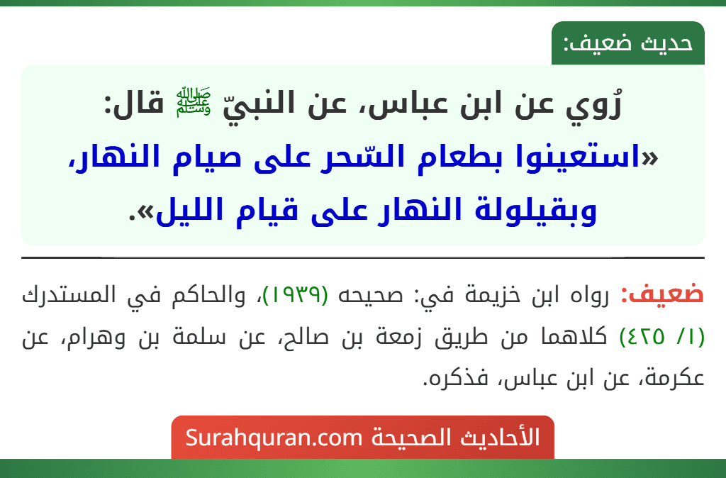 رُوي عن ابن عباس، عن النبيّ ﷺ قال: «استعينوا بطعام السّحر على صيام النهار، وبقيلولة النهار على قيام الليل».