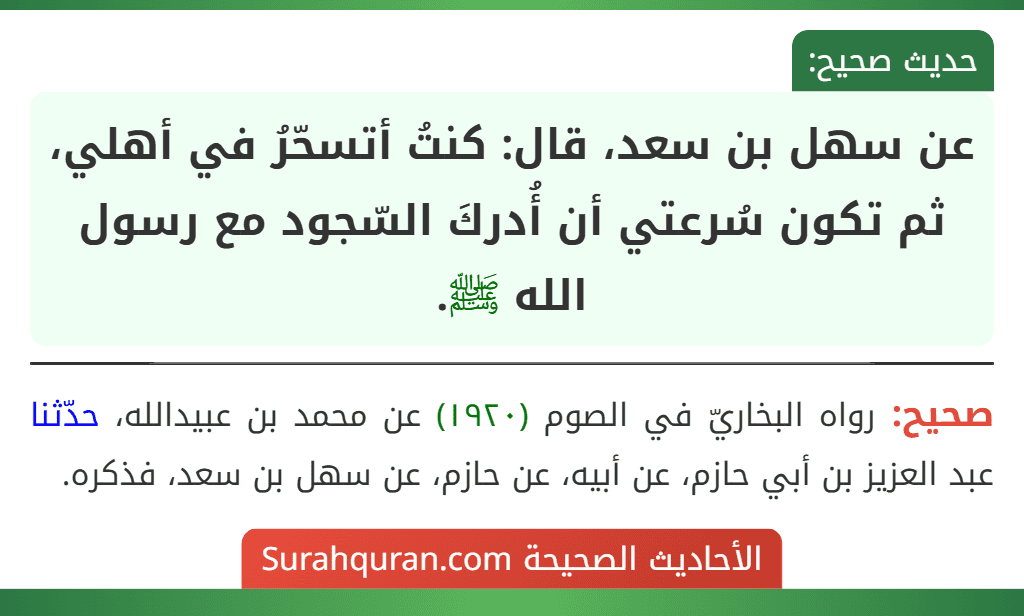 عن سهل بن سعد، قال: كنتُ أتسحّرُ في أهلي، ثم تكون سُرعتي أن أُدركَ السّجود مع رسول الله ﷺ.