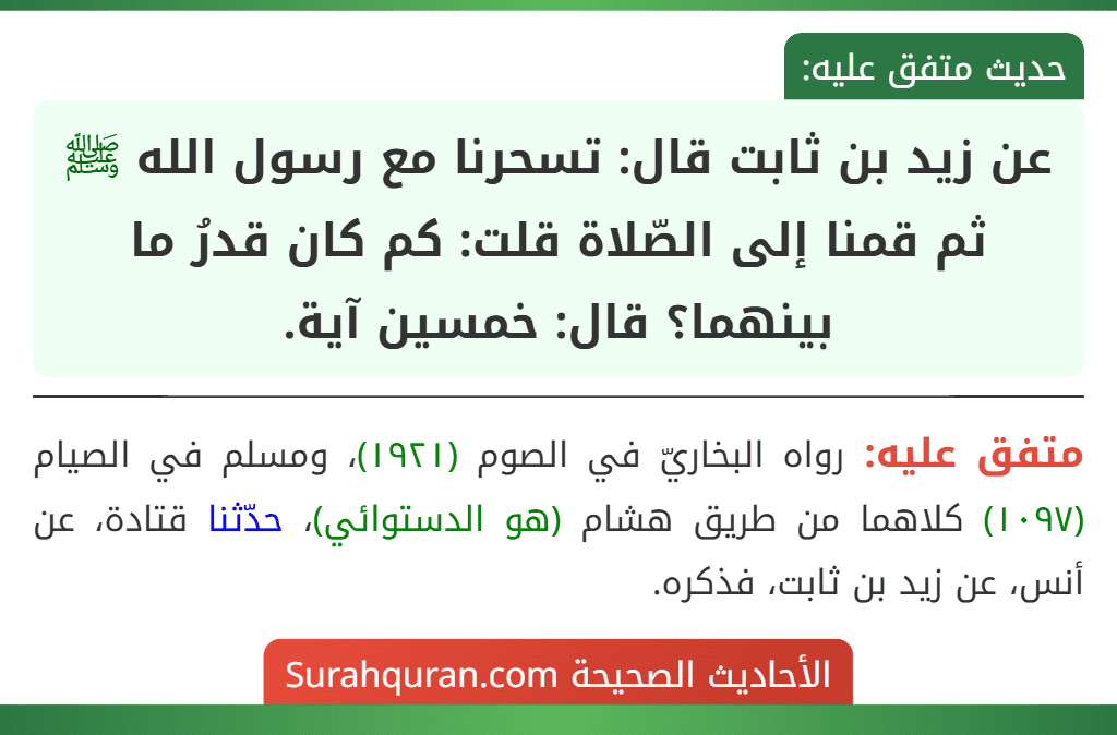 عن زيد بن ثابت قال: تسحرنا مع رسول الله ﷺ ثم قمنا إلى الصّلاة قلت: كم كان قدرُ ما بينهما؟ قال: خمسين آية.