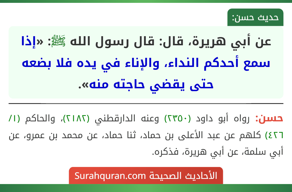 عن أبي هريرة، قال: قال رسول الله ﷺ: «إذا سمع أحدكم النداء، والإناء في يده فلا بضعه حتى يقضي حاجته منه».