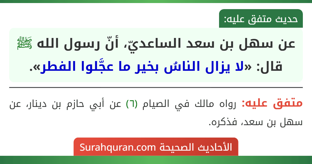 عن سهل بن سعد الساعديّ، أنّ رسول الله ﷺ قال: «لا يزال الناسُ بخير ما عجَّلوا الفطر».