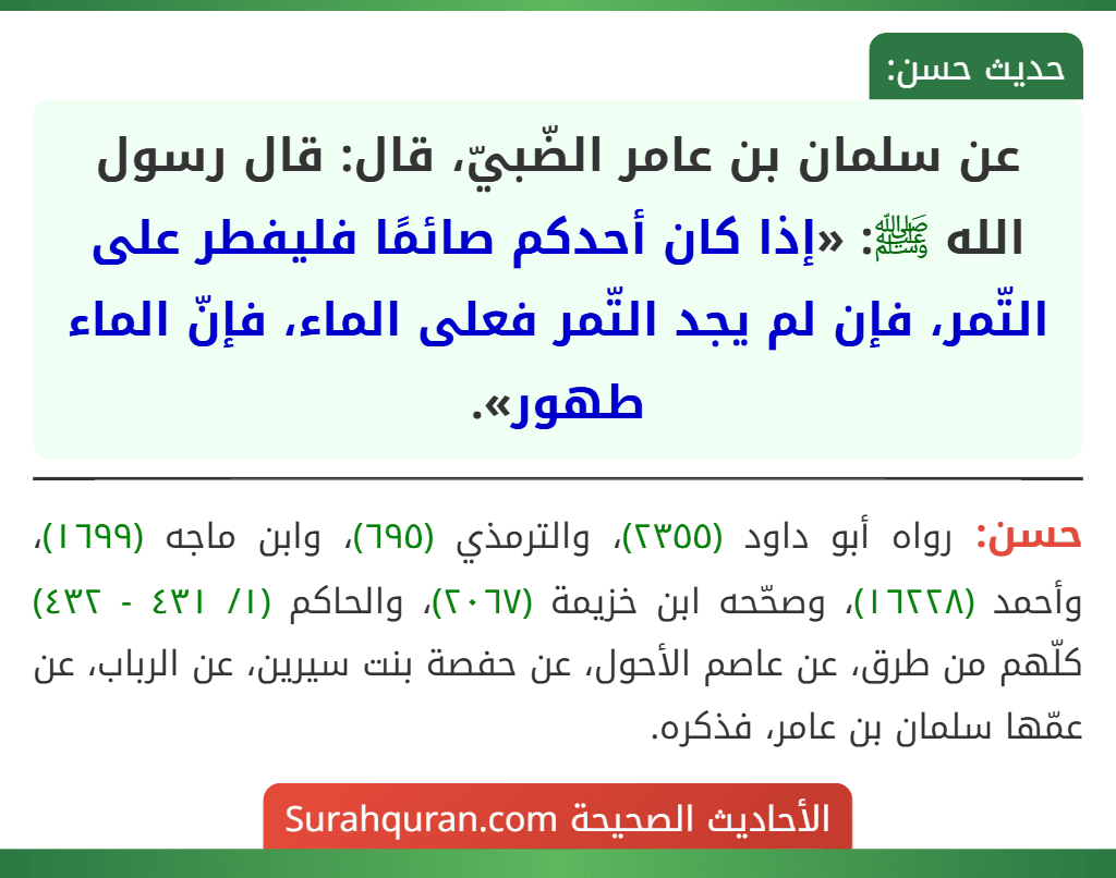 عن سلمان بن عامر الضّبيّ، قال: قال رسول الله ﷺ: «إذا كان أحدكم صائمًا فليفطر على التّمر، فإن لم يجد التّمر فعلى الماء، فإنّ الماء طهور».