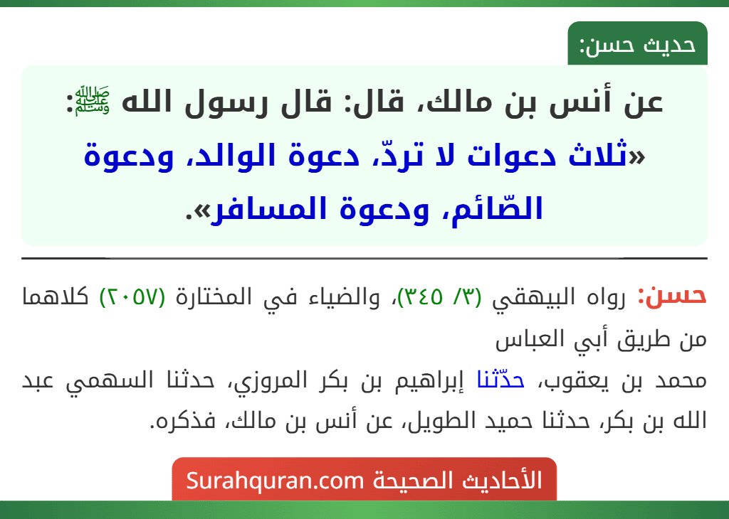 عن أنس بن مالك، قال: قال رسول الله ﷺ: «ثلاث دعوات لا تردّ، دعوة الوالد، ودعوة الصّائم، ودعوة المسافر».