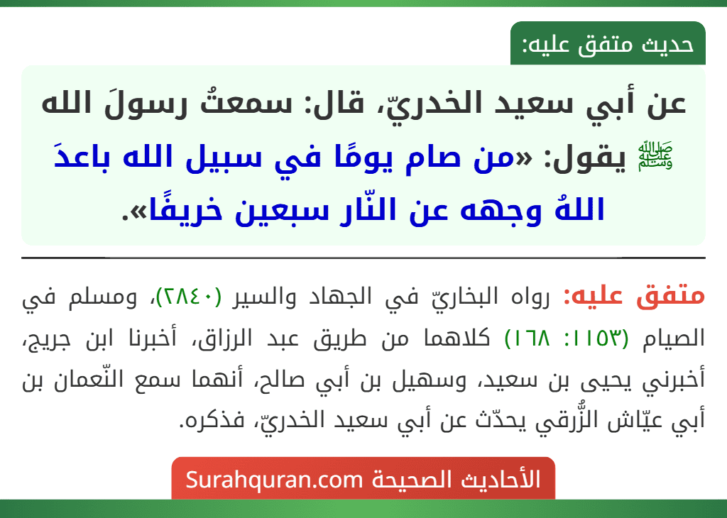 عن أبي سعيد الخدريّ، قال: سمعتُ رسولَ الله ﷺ يقول: «من صام يومًا في سبيل الله باعدَ اللهُ وجهه عن النّار سبعين خريفًا».