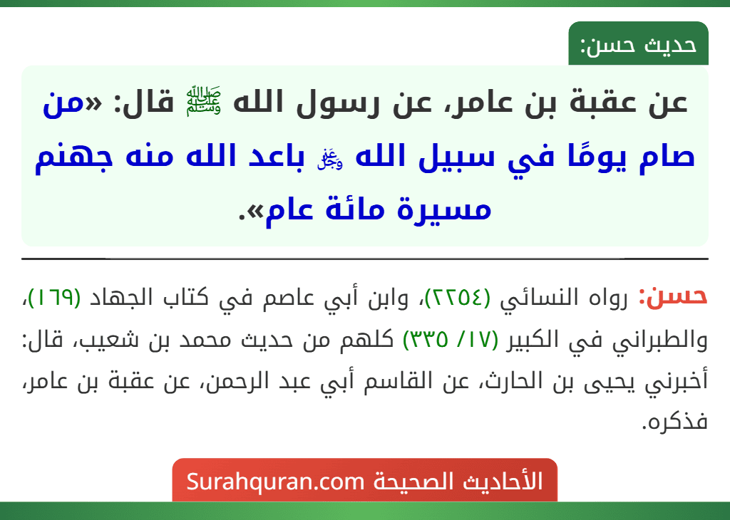 عن عقبة بن عامر، عن رسول الله ﷺ قال: «من صام يومًا في سبيل الله ﷿ باعد الله منه جهنم مسيرة مائة عام». عن عقبة بن عامر، عن رسول الله ﷺ قال: «من صام يومًا في سبيل الله ﷿ باعد الله منه جهنم مسيرة مائة عام».