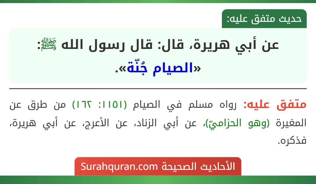 عن أبي هريرة، قال: قال رسول الله ﷺ: «الصيام جُنّة».