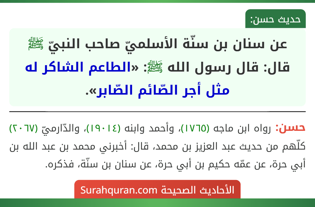 عن سنان بن سنّة الأسلميّ صاحب النبيّ ﷺ قال: قال رسول الله ﷺ: «الطاعم الشاكر له مثل أجر الصّائم الصّابر».