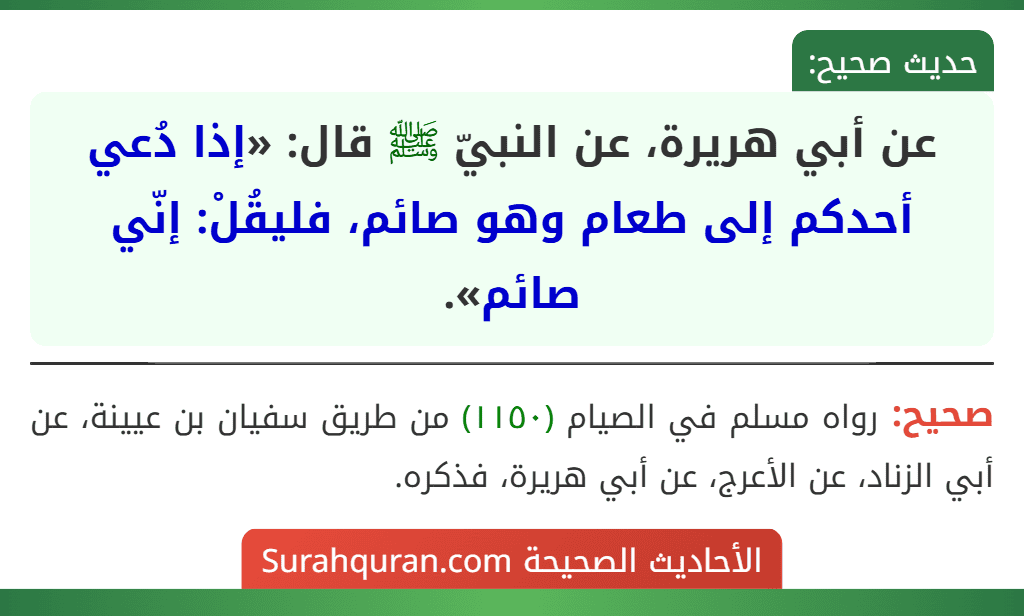 عن أبي هريرة، عن النبيّ ﷺ قال: «إذا دُعي أحدكم إلى طعام وهو صائم، فليقُلْ: إنّي صائم».