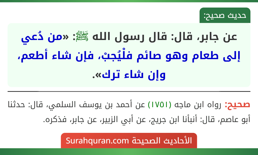 عن جابر، قال: قال رسول الله ﷺ: «من دُعي إلى طعام وهو صائم فلْيُجبْ، فإن شاء أطعم، وإن شاء ترك».
