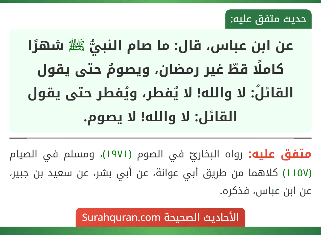 عن ابن عباس، قال: ما صام النبيُّ ﷺ شهرًا كاملًا قطّ غير رمضان، ويصومُ حتى يقول القائلُ: لا والله! لا يُفطر، ويُفطر حتى يقول القائل: لا والله! لا يصوم.