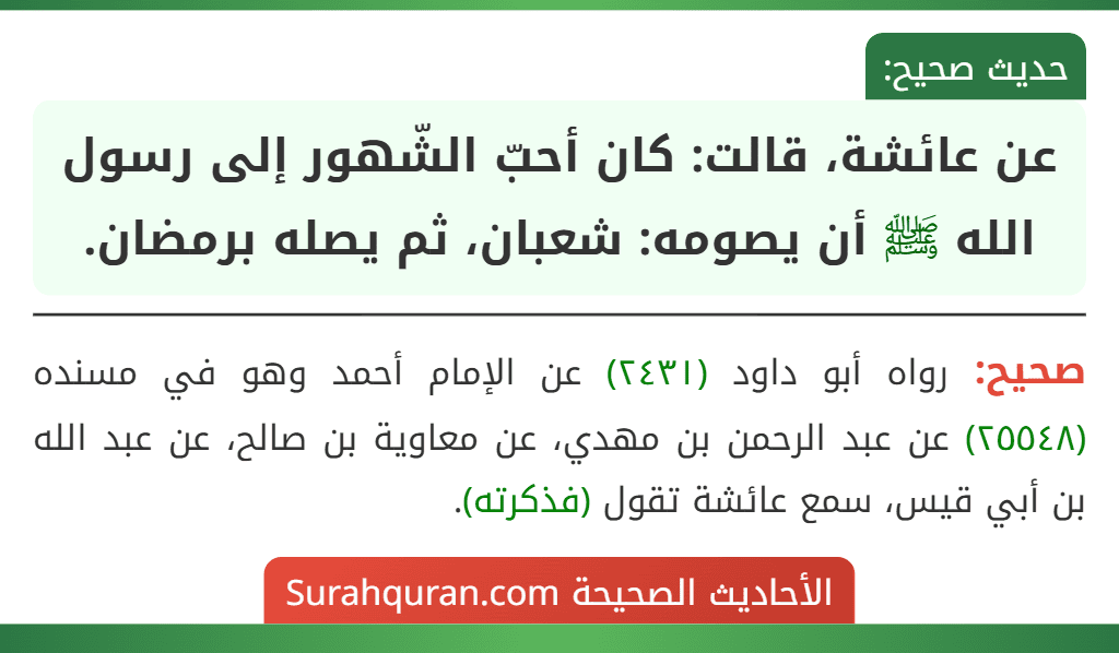 عن عائشة، قالت: كان أحبّ الشّهور إلى رسول الله ﷺ أن يصومه: شعبان، ثم يصله برمضان.