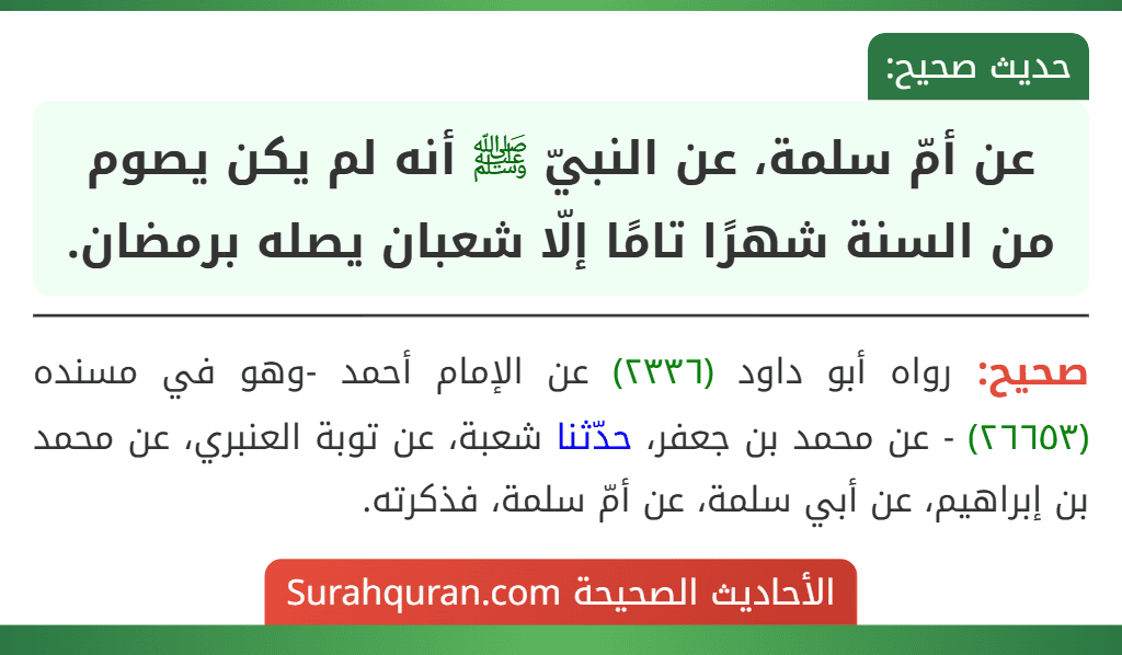 عن أمّ سلمة، عن النبيّ ﷺ أنه لم يكن يصوم من السنة شهرًا تامًا إلّا شعبان يصله برمضان. عن أمّ سلمة، عن النبيّ ﷺ أنه لم يكن يصوم من السنة شهرًا تامًا إلّا شعبان يصله برمضان.