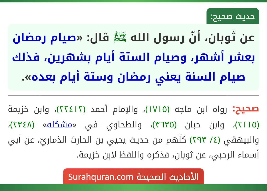 عن ثوبان، أنّ رسول الله ﷺ قال: «صيام رمضان بعشر أشهر، وصيام الستة أيام بشهرين، فذلك صيام السنة يعني رمضان وستة أيام بعده».