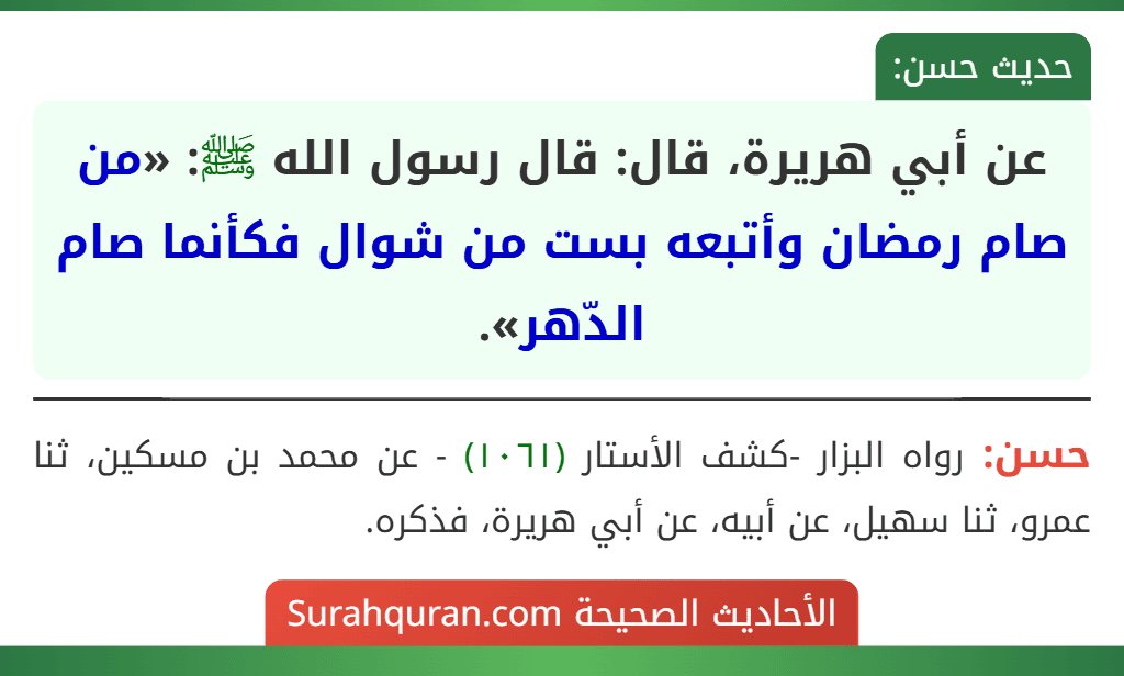 عن أبي هريرة، قال: قال رسول الله ﷺ: «من صام رمضان وأتبعه بست من شوال فكأنما صام الدّهر».