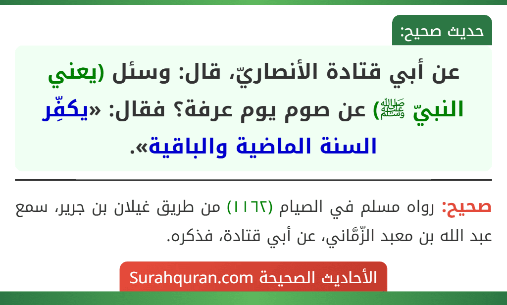 عن أبي قتادة الأنصاريّ، قال: وسئل (يعني النبيّ ﷺ) عن صوم يوم عرفة؟ فقال: «يكفِّر السنة الماضية والباقية».