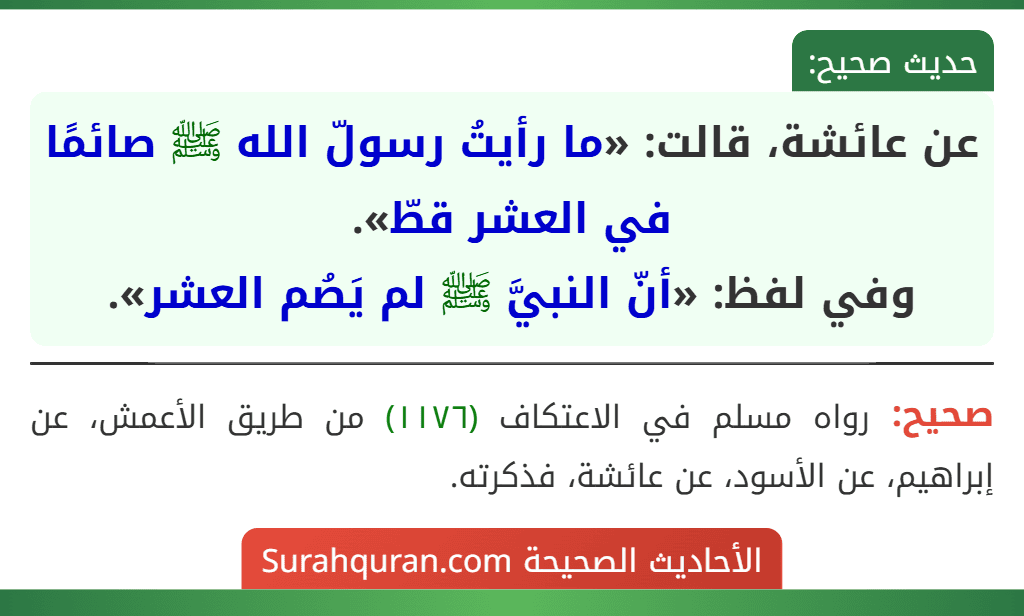 عن عائشة، قالت: «ما رأيتُ رسولّ الله ﷺ صائمًا في العشر قطّ».
وفي لفظ: «أنّ النبيَّ ﷺ لم يَصُم العشر».