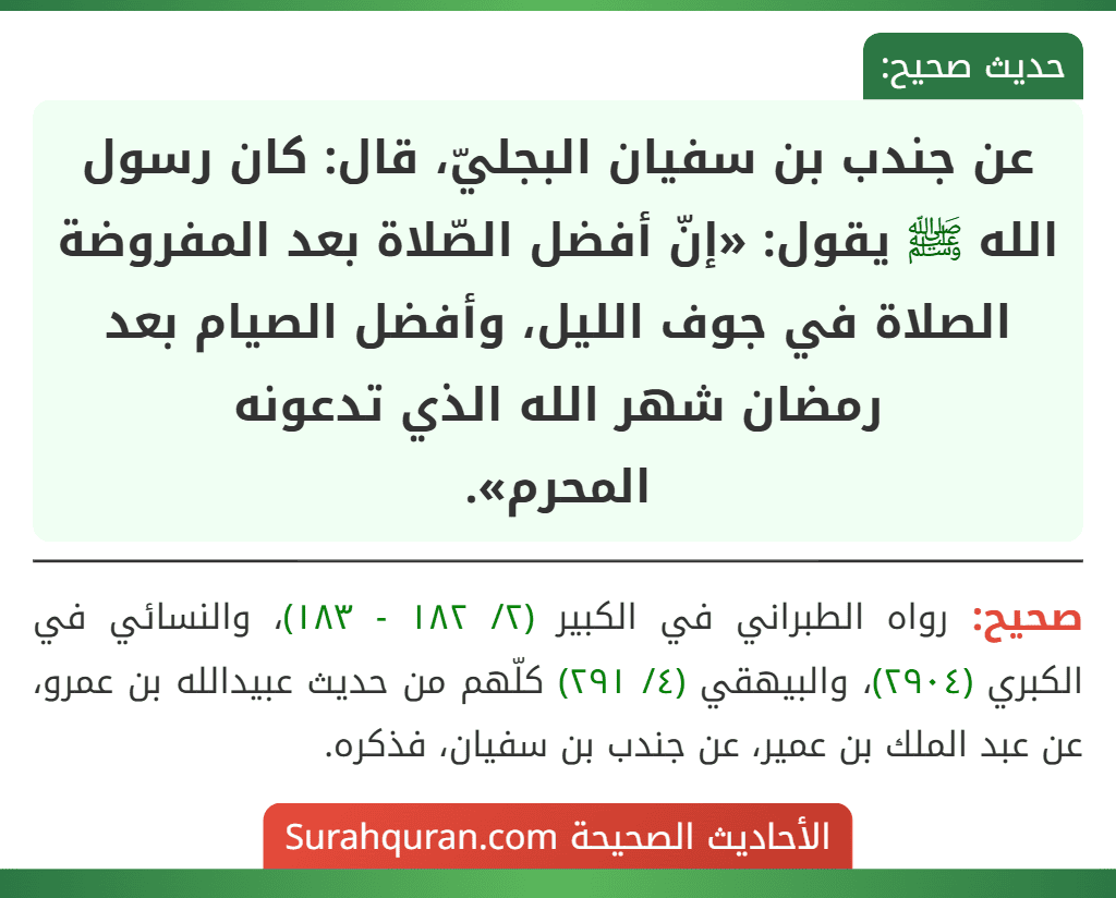 عن جندب بن سفيان البجليّ، قال: كان رسول الله ﷺ يقول: «إنّ أفضل الصّلاة بعد المفروضة الصلاة في جوف الليل، وأفضل الصيام بعد رمضان شهر الله الذي تدعونه
المحرم».
