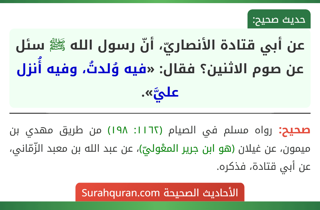 عن أبي قتادة الأنصاريّ، أنّ رسول الله ﷺ سئل عن صوم الاثنين؟ فقال: «فيه وُلدتُ، وفيه أُنزل عليَّ».