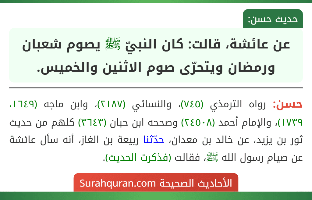 عن عائشة، قالت: كان النبيّ ﷺ يصوم شعبان ورمضان ويتحرّى صوم الاثنين والخميس. عن عائشة، قالت: كان النبيّ ﷺ يصوم شعبان ورمضان ويتحرّى صوم الاثنين والخميس.