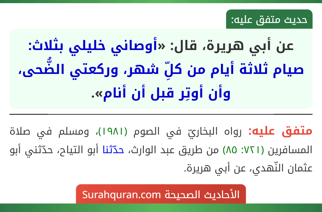 عن أبي هريرة، قال: «أوصاني خليلي بثلاث: صيام ثلاثة أيام من كلِّ شهر، وركعتي الضُّحى، وأن أوتِر قبل أن أنام».
